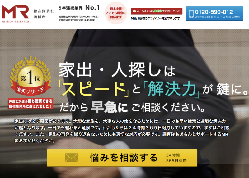 総合探偵社MR